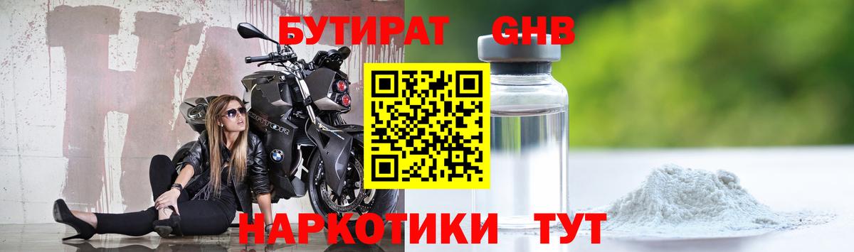 БУТИРАТ оксибутират  Волжск 