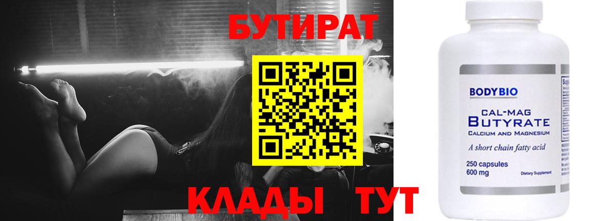 БУТИРАТ Butirat Волжск