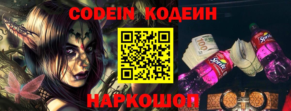 Codein Purple Drank  Кодеиновый сироп Lean напиток Lean (лин)  Волжск 